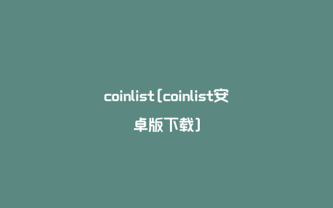 coinlist[coinlist安卓版下载]
