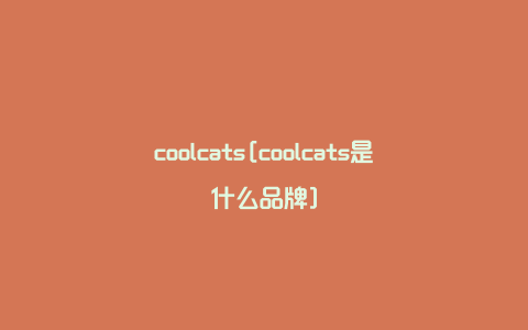 coolcats[coolcats是什么品牌]