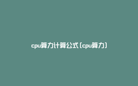 cpu算力计算公式[cpu算力]