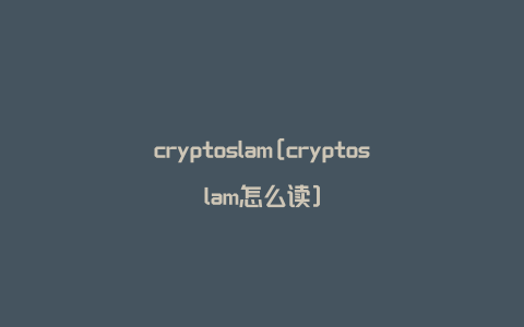 cryptoslam[cryptoslam怎么读]