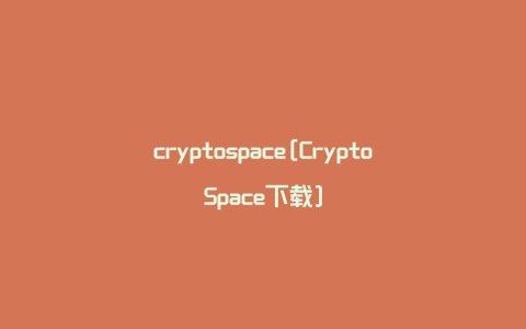 cryptospace[CryptoSpace下载]