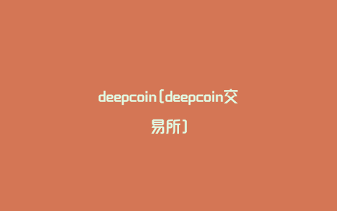 deepcoin[deepcoin交易所]