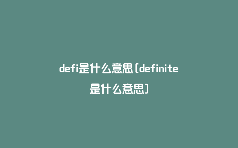 defi是什么意思[definite是什么意思]