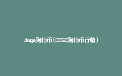 doge狗狗币[DOGE狗狗币行情]