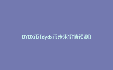 DYDX币[dydx币未来价值预测]
