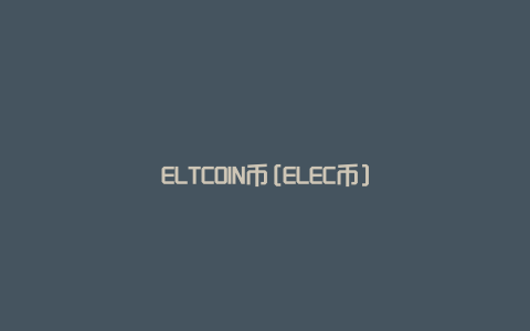 ELTCOIN币[ELEC币]