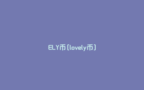 ELY币[lovely币]