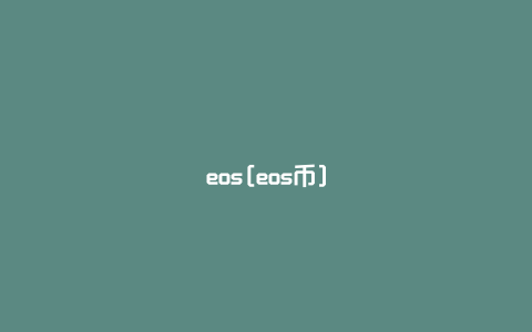 eos[eos币]