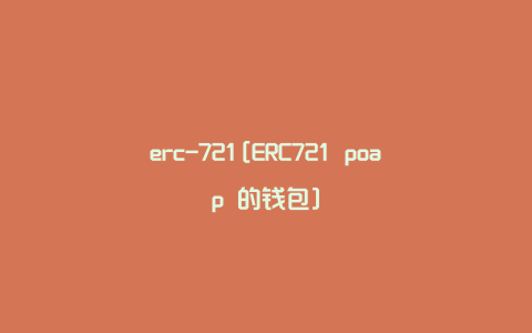 erc-721[ERC721 poap 的钱包]