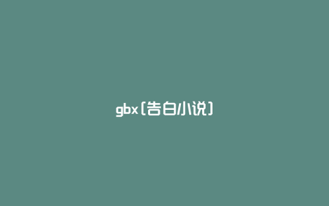 gbx[告白小说]