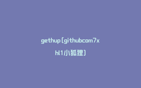 gethup[githubcom7xhl1小狐狸]