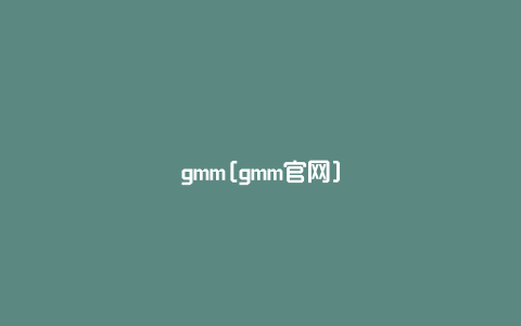 gmm[gmm官网]