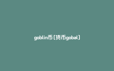 goblin币[货币gobal]