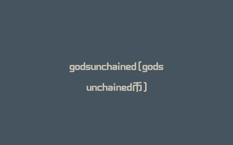 godsunchained[godsunchained币]