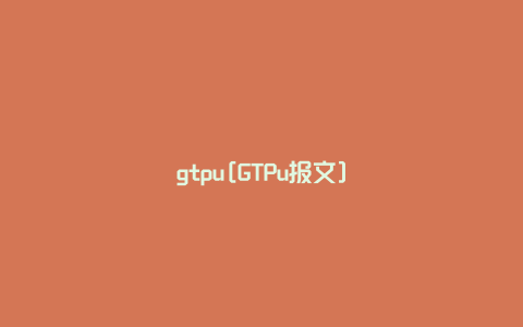 gtpu[GTPu报文]