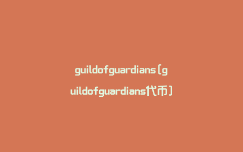 guildofguardians[guildofguardians代币]