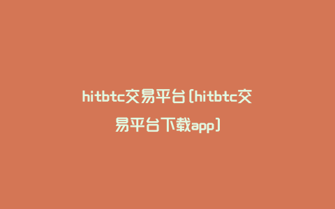 hitbtc交易平台[hitbtc交易平台下载app]