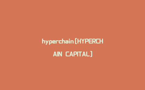 hyperchain[HYPERCHAIN CAPITAL]