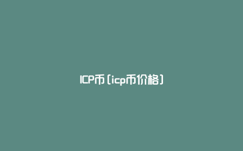 ICP币[icp币价格]