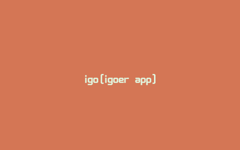 igo[igoer app]
