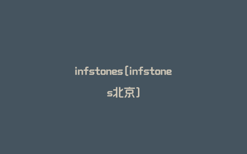 infstones[infstones北京]