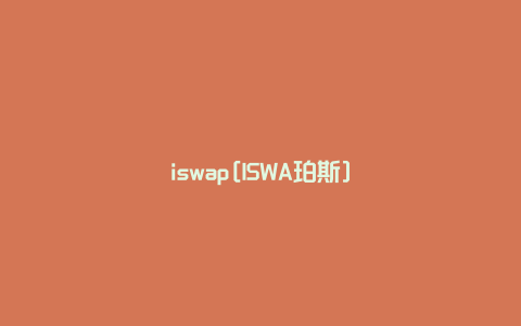 iswap[ISWA珀斯]