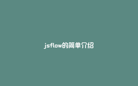 jsflow的简单介绍