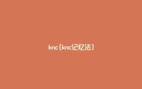 knc[knc记忆法]