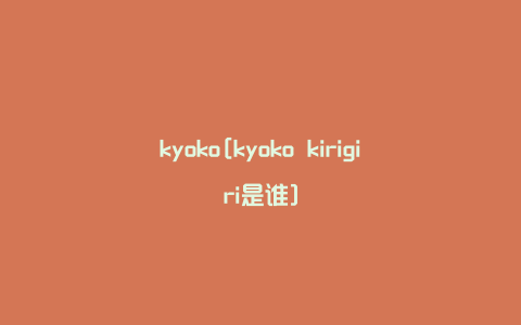 kyoko[kyoko kirigiri是谁]