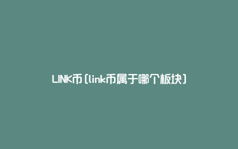 LINK币[link币属于哪个板块]