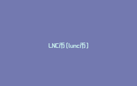 LNC币[lunc币]