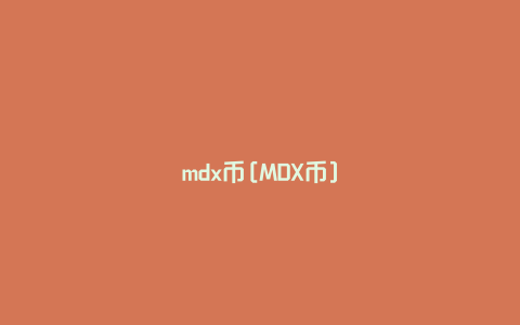 mdx币[MDX币]