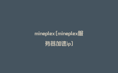 mineplex[mineplex服务器加速ip]