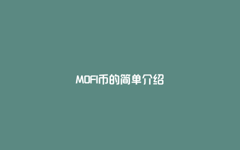 MOFI币的简单介绍