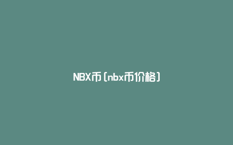 NBX币[nbx币价格]