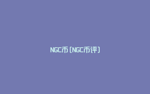 NGC币[NGC币评]