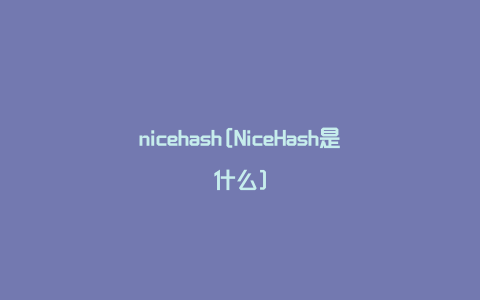 nicehash[NiceHash是什么]