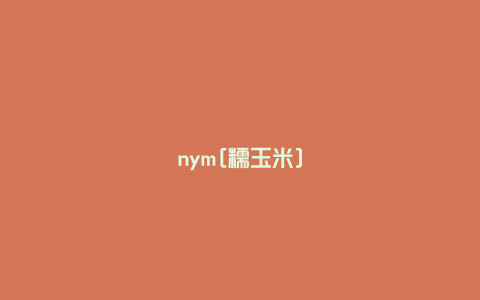 nym[糯玉米]