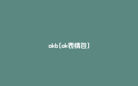 okb[ok表情包]