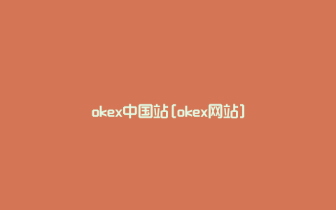 okex中国站[okex网站]