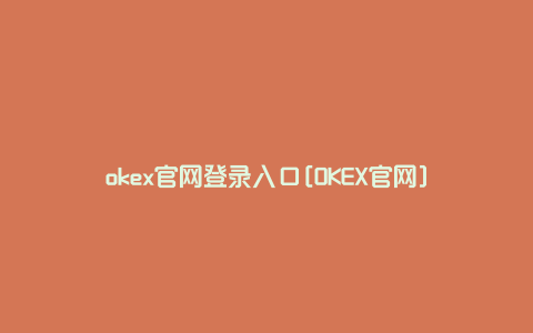okex官网登录入口[OKEX官网]