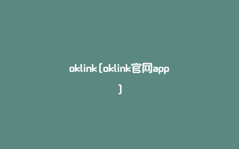 oklink[oklink官网app]
