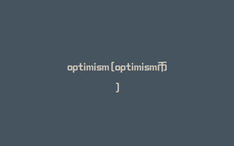 optimism[optimism币]