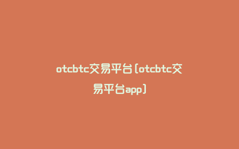otcbtc交易平台[otcbtc交易平台app]
