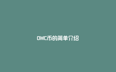 OWC币的简单介绍