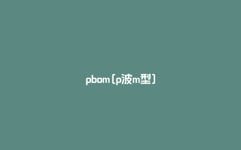 pbom[p波m型]