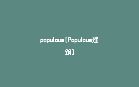 populous[Populous建筑]