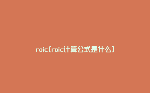 roic[roic计算公式是什么]