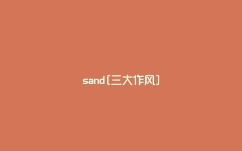 sand[三大作风]
