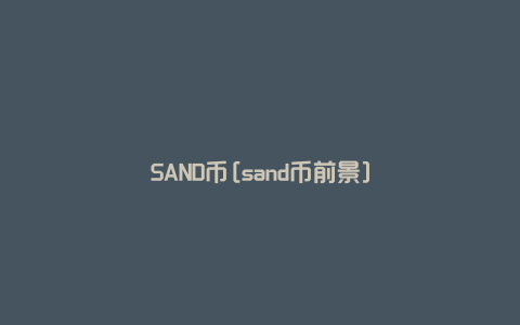 SAND币[sand币前景]